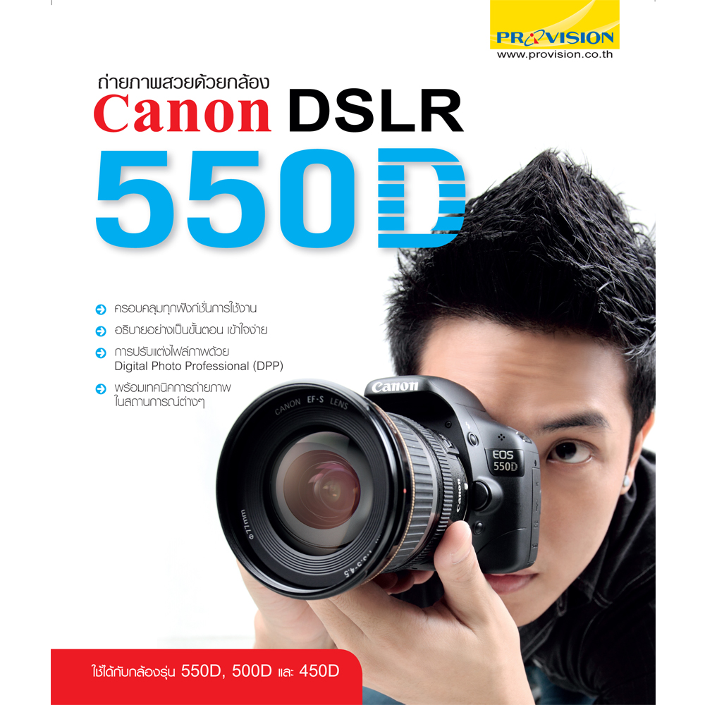 ถ่ายภาพสวยด้วยกล้อง Canon Dslr 550D – บริษัท โปรวิชั่น จำกัด