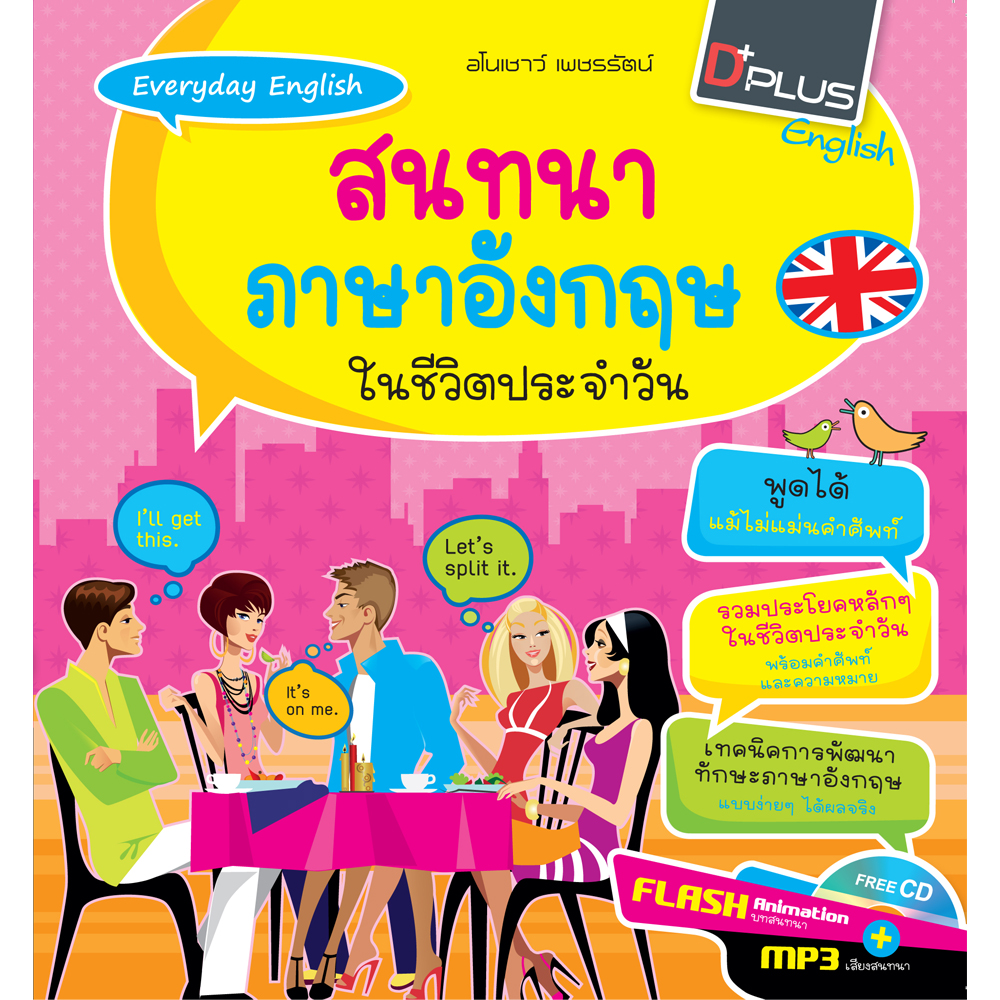 Everyday English สนทนาภาษาอังกฤษในชีวิตประจำวัน – บริษัท โปรวิชั่น จำกัด