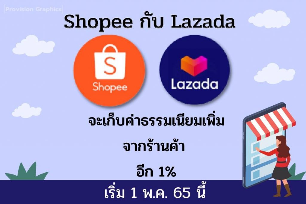 Shopee กับ Lazada จะเก็บค่าธรรมเนียมเพิ่มจากร้านค้าอีก 1% เริ่ม 1 พ.ค. 65  เป็นต้นไป – บริษัท โปรวิชั่น จำกัด